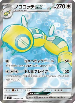 ノココッチex, バトルパートナーズ Nº 120 Normal
