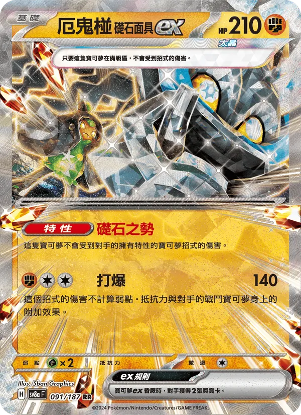厄鬼椪 礎石面具ex, 太晶慶典ex Nº 091