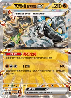 厄鬼椪 礎石面具ex, 太晶慶典ex Nº 091 Normal