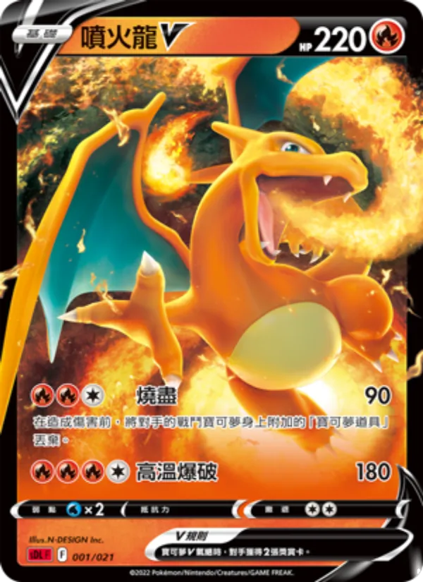噴火龍V, 噴火龍 No. 001