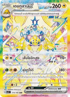 เดนทูลาex, แสงนำทางแห่งสเตลลาร์ Nº 214 Normal