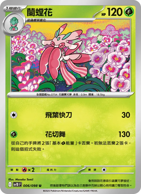 蘭螳花, 火箭隊的榮耀 No. 006