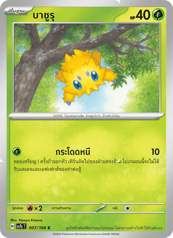 บาชูรุ, แสงนำทางแห่งสเตลลาร์ No. 007