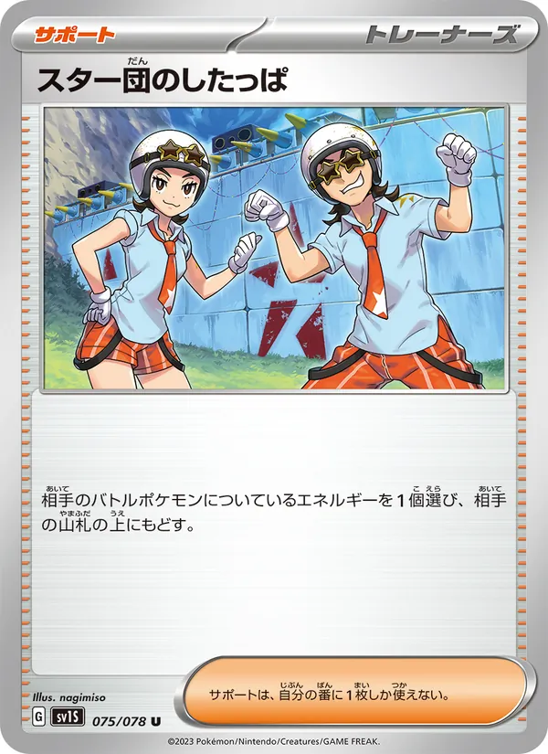スター団のしたっぱ, スカーレットex Nº 075