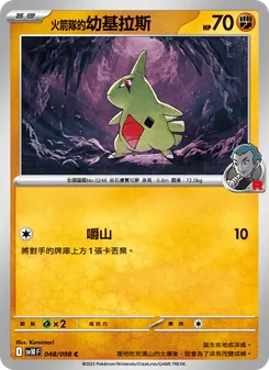 <火箭隊的>幼基拉斯, 火箭隊的榮耀 Nº 048 Normal