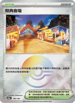 祭典會場, 太晶慶典ex Nº 180 Normal
