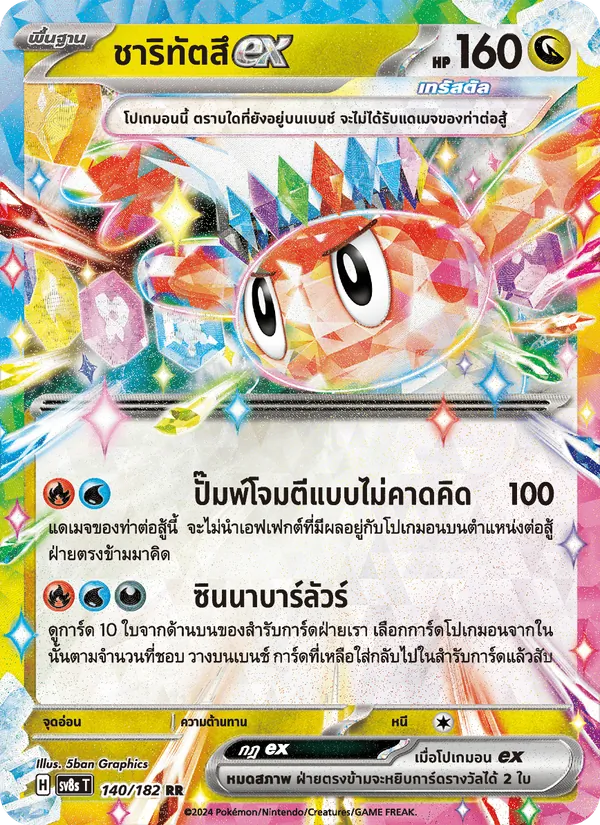 ชาริทัตสึex, สเตลลาร์สายฟ้าฟาด Nº 140