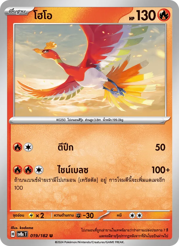 โฮโอ, สเตลลาร์สายฟ้าฟาด Nº 019
