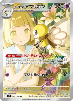 リーリエのアブリボン, バトルパートナーズ No. 105 Normal