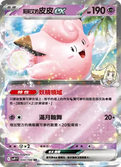 莉莉艾的皮皮ex, 對戰搭檔 No. 033 Normal