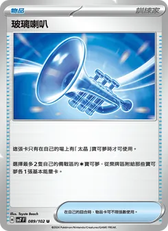 玻璃喇叭, 星晶奇跡 No. 089 Normal