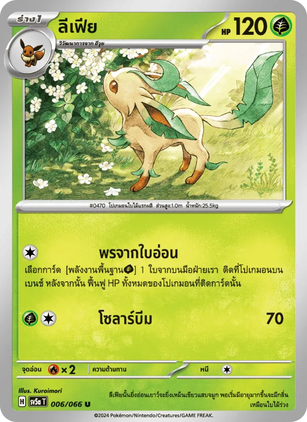 ลีเฟีย, หมอกสีชาด No. 006