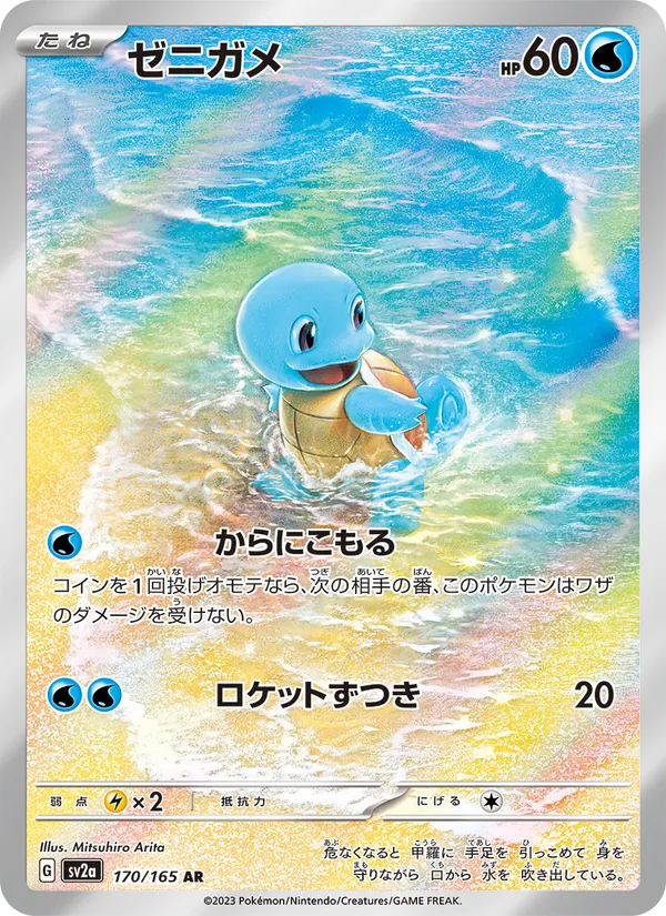 ゼニガメ, ポケモンカード151 No. 170