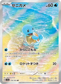 ゼニガメ, ポケモンカード151 Nº 170 Normal