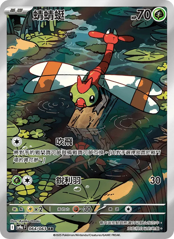蜻蜻蜓, 熱風競技場 Nº 064