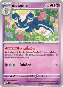 เนียโอนิกซ์, สเตลลาร์สายฟ้าฟาด Nº 083 Normal