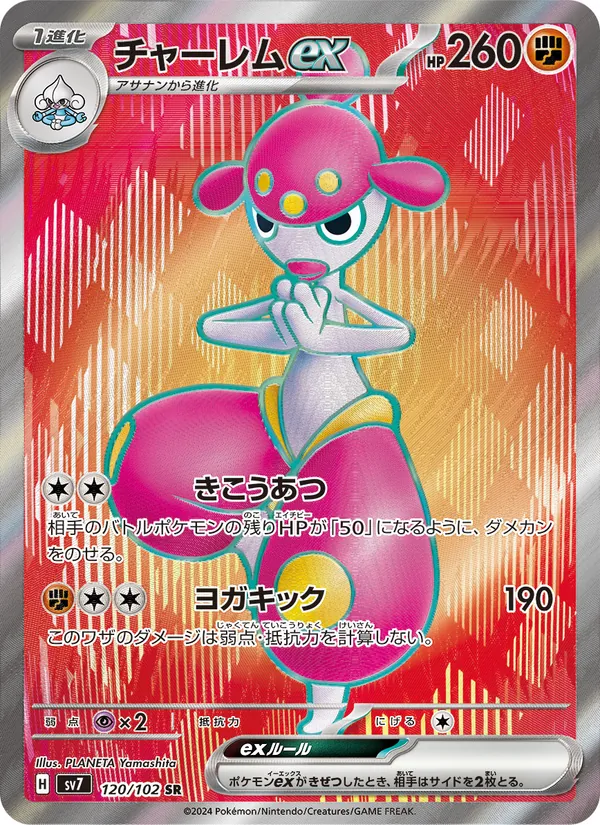 チャーレムex, ステラミラクル No. 120
