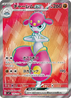 チャーレムex, ステラミラクル No. 120 Normal