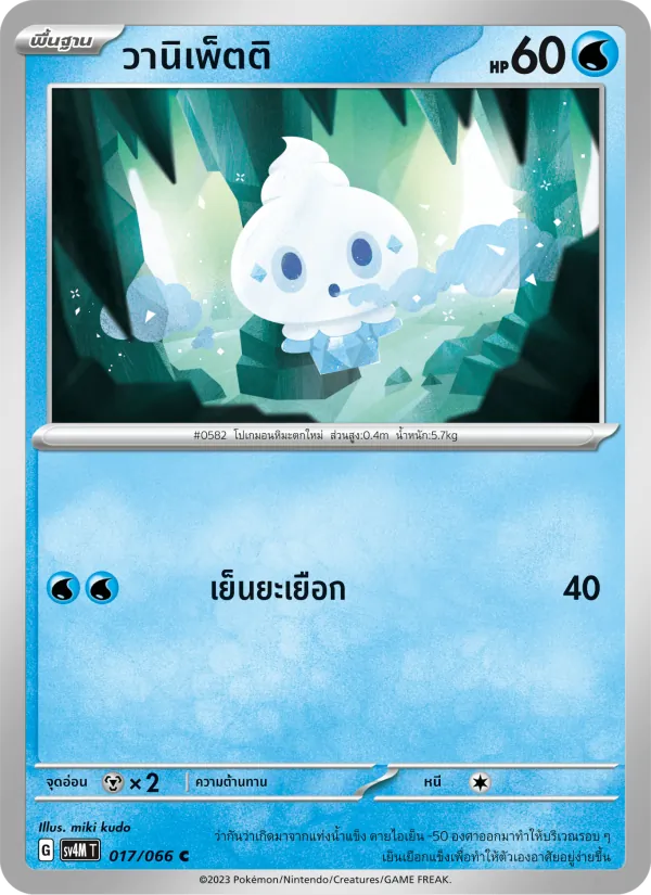 วานิเพ็ตติ, ประกายแสงจากอนาคต No. 017