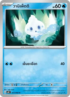 วานิเพ็ตติ, ประกายแสงจากอนาคต No. 017 Normal