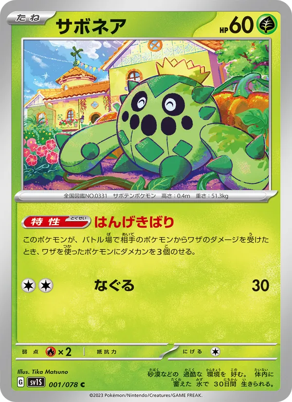 サボネア, スカーレットex No. 001