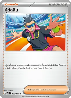 ผู้ตัดสิน, สายใยแห่งโชคชะตา Nº 132 Normal