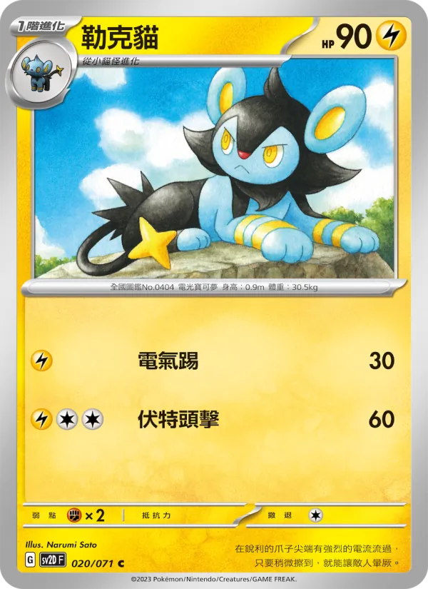勒克貓, 碟旋暴擊 Nº 020