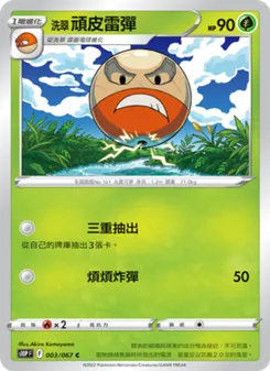 洗翠 頑皮雷彈, 空間魔術師 Nº 003 Normal