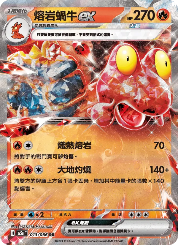 熔岩蝸牛ex, 緋紅薄霧 No. 013