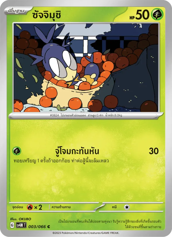 ซัจจิมุชิ, ประกายแสงจากอนาคต Nº 003
