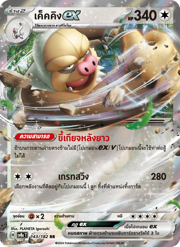 เค็คคิงex, สเตลลาร์สายฟ้าฟาด Nº 143