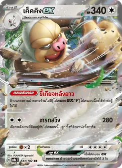 เค็คคิงex, สเตลลาร์สายฟ้าฟาด Nº 143 Normal