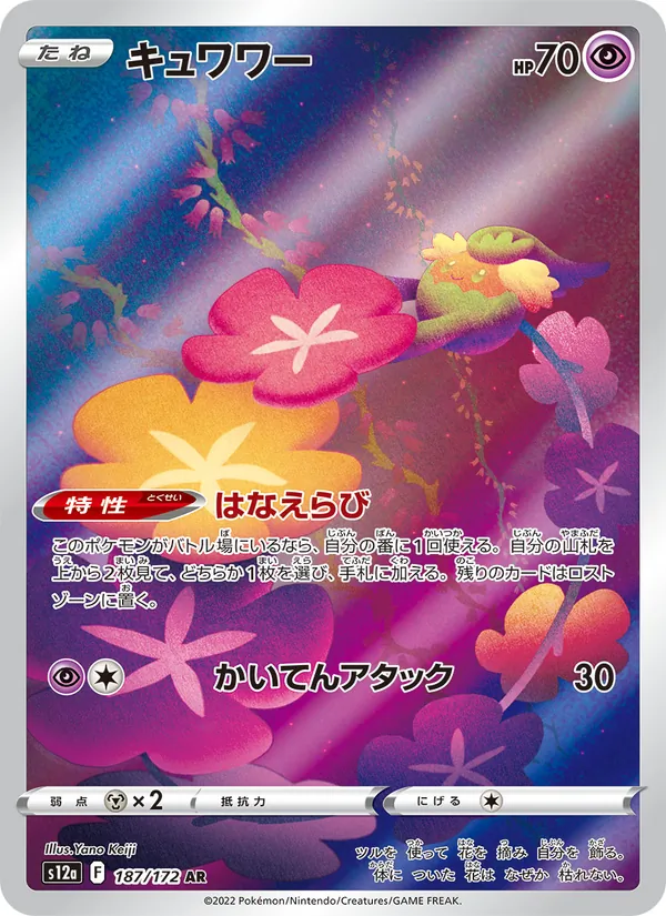 キュワワー, VSTARユニバース No. 187