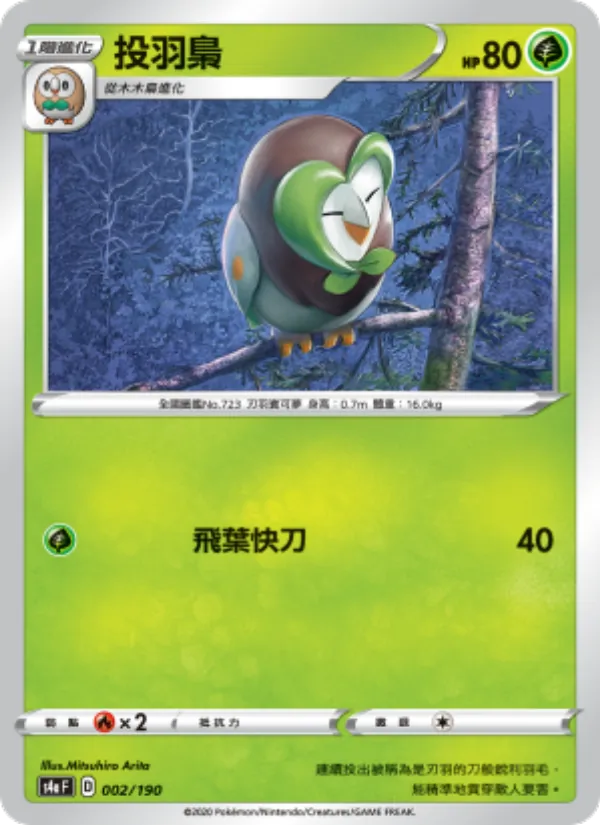 投羽梟, 閃色明星V No. 002
