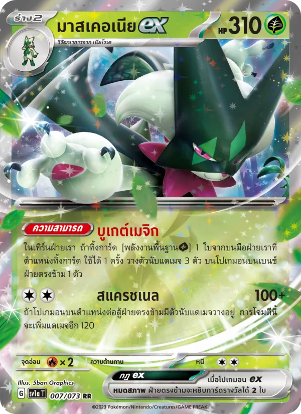มาสเคอเนียex, ทริปเปิลบีต No. 007
