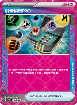 能量輸送PRO, 樂園騰龍 No. 052 Normal