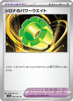 シロナのパワーウエイト, 熱風のアリーナ Nº 060 Normal