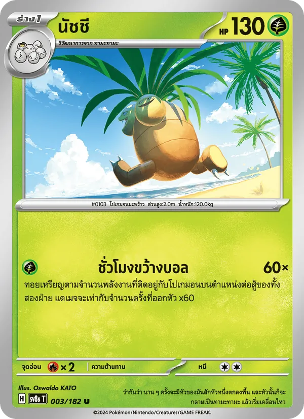 นัชชี, สเตลลาร์สายฟ้าฟาด No. 003