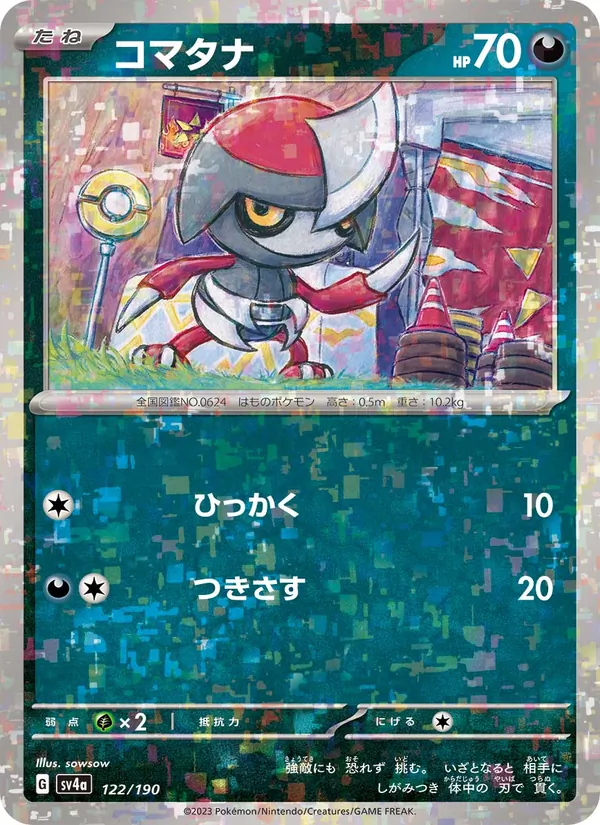 コマタナ, レイジングサーフ No. 122