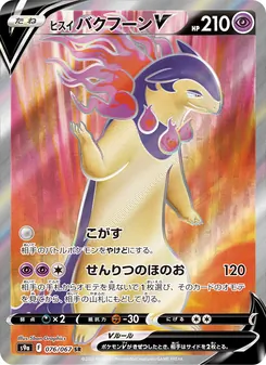 ヒスイ バクフーンV, バトルリージョン Nº 076 Normal