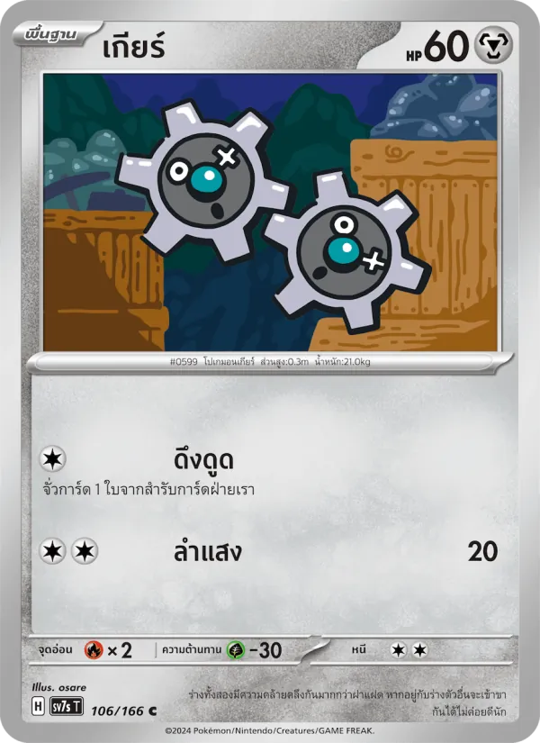 เกียร์, แสงนำทางแห่งสเตลลาร์ No. 106