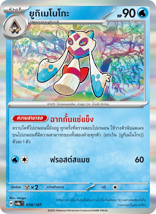 ยูกิเมโนโกะ, เทศกาลเทรัสตัลex No. 038