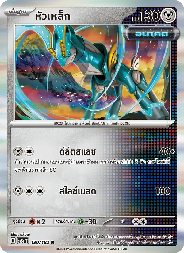 หัวเหล็ก, สเตลลาร์สายฟ้าฟาด Nº 130