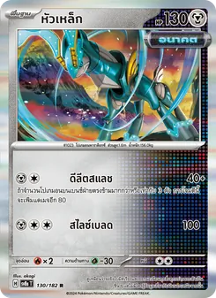 หัวเหล็ก, สเตลลาร์สายฟ้าฟาด No. 130 Normal