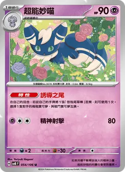 超能妙喵, 超電突圍 No. 054 Normal