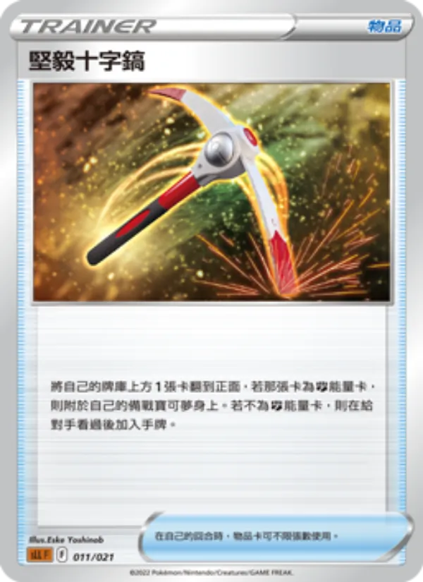 堅毅十字鎬, 起始組合VSTAR 路卡利歐 No. 011