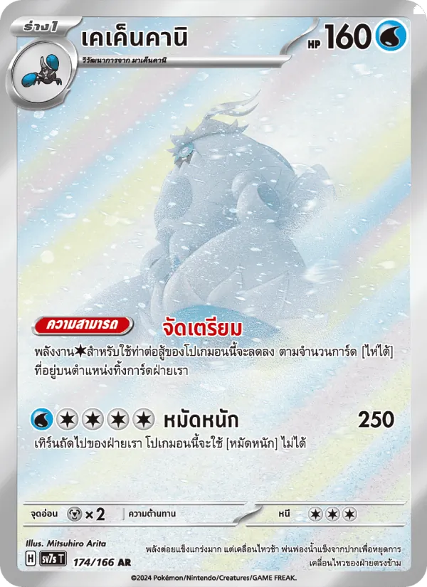 เคเค็นคานิ, แสงนำทางแห่งสเตลลาร์ Nº 174