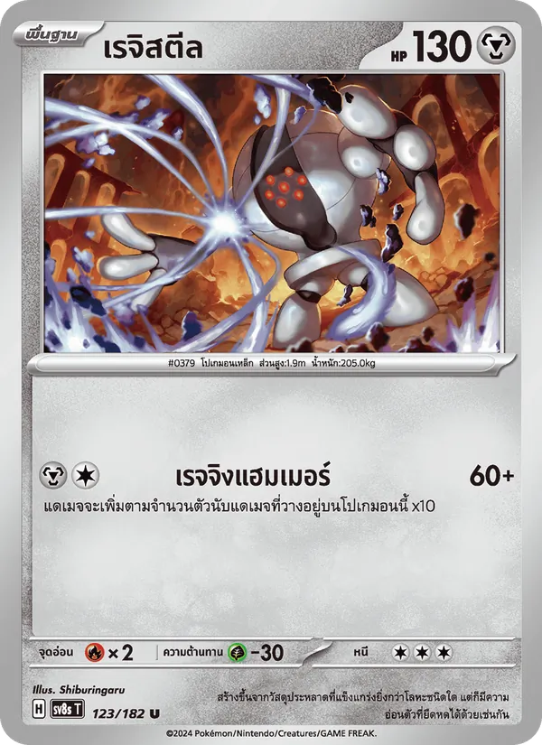 เรจิสตีล, สเตลลาร์สายฟ้าฟาด No. 123