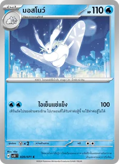 มอสโนว์, อำนาจอนารยะ Nº 020 Normal