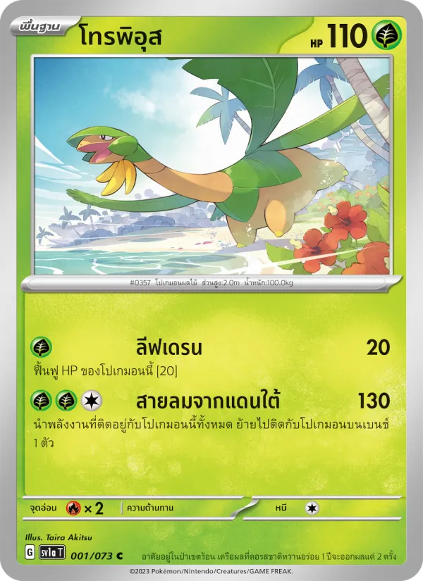 โทรพิอุส, ทริปเปิลบีต Nº 001